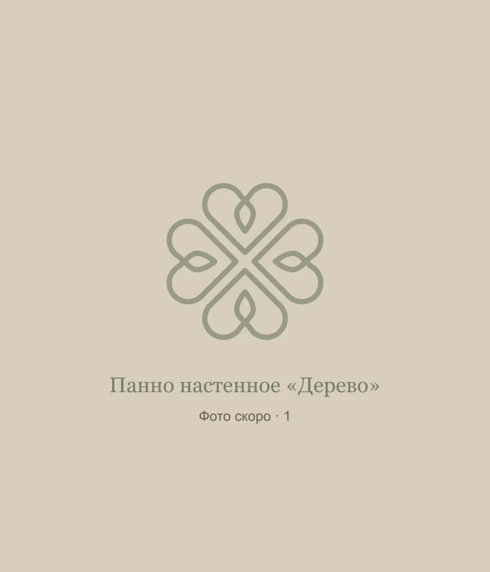 Панно настенное «Дерево»: временная заглушка, фото 1