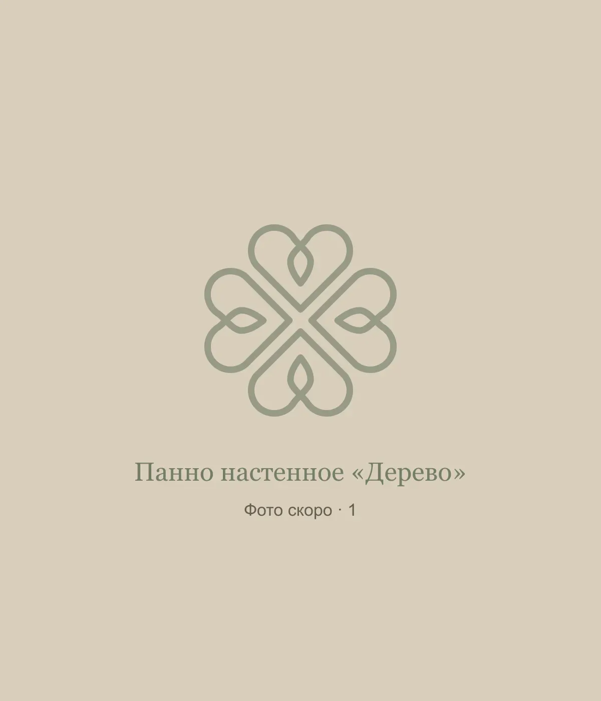 Панно настенное «Дерево»: временная заглушка, фото 1