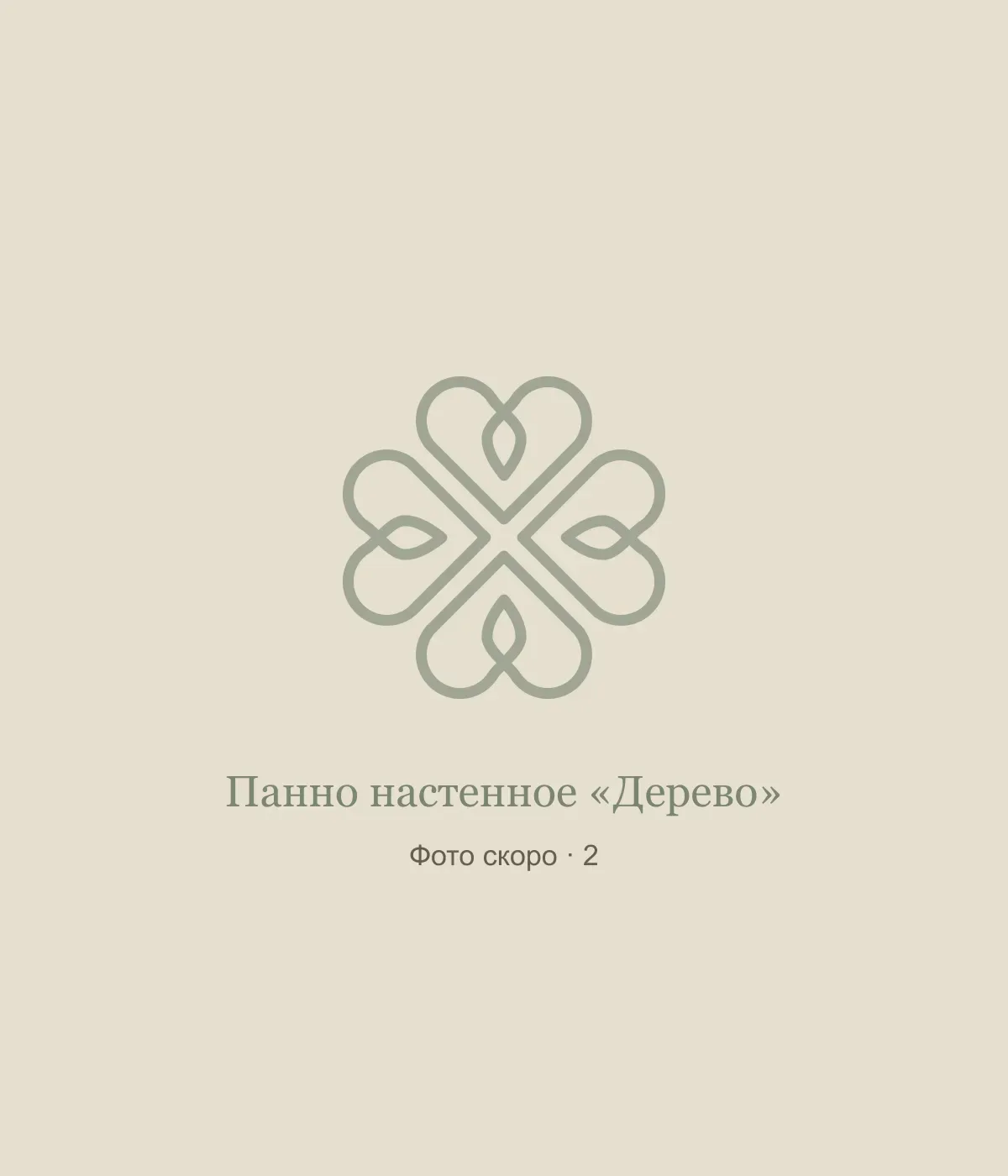Панно настенное «Дерево»: временная заглушка, фото 2