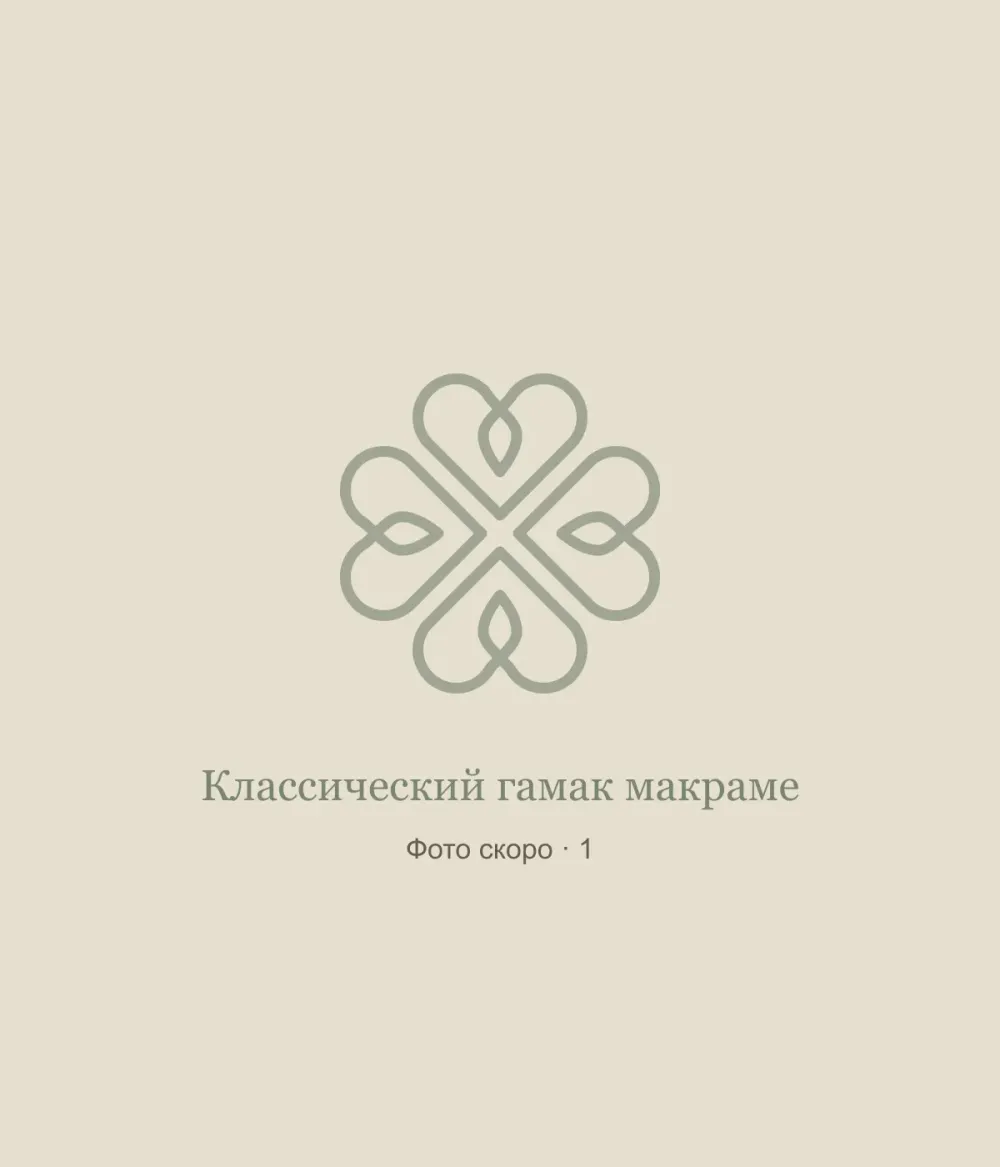 Классический гамак макраме: временная заглушка, фото 1