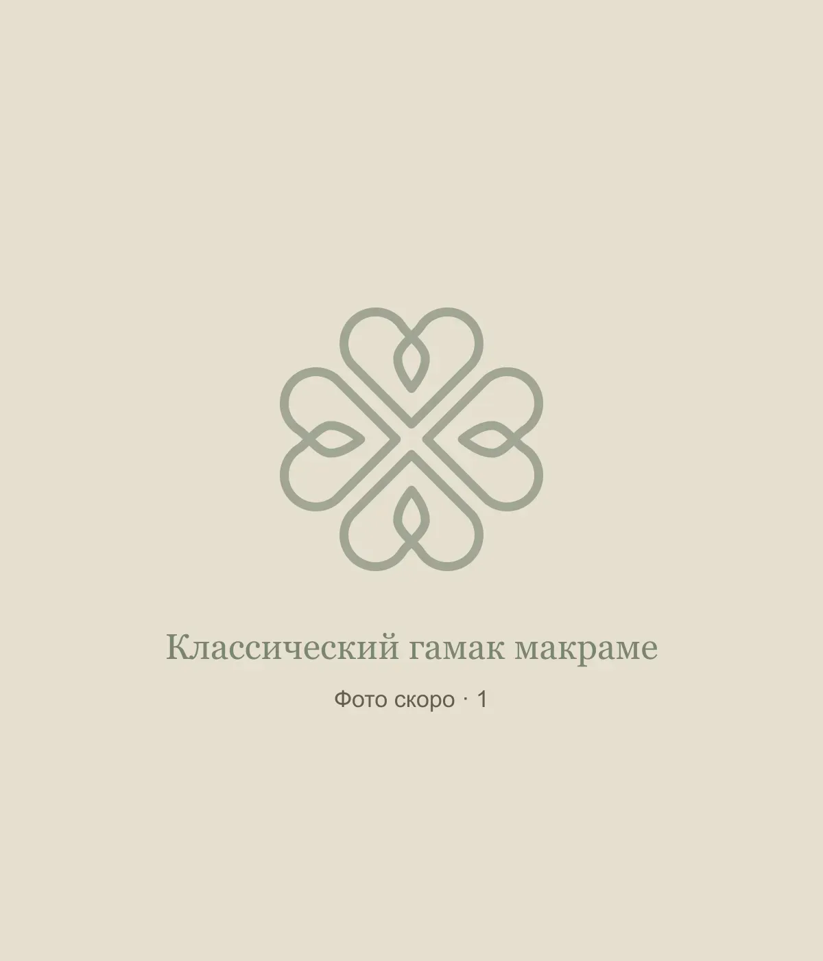 Классический гамак макраме: временная заглушка, фото 1