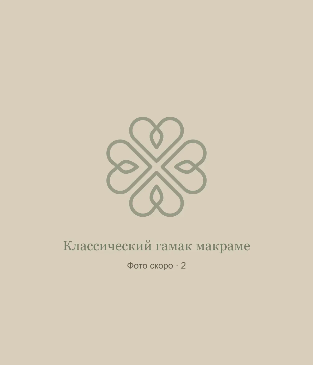 Классический гамак макраме: временная заглушка, фото 2