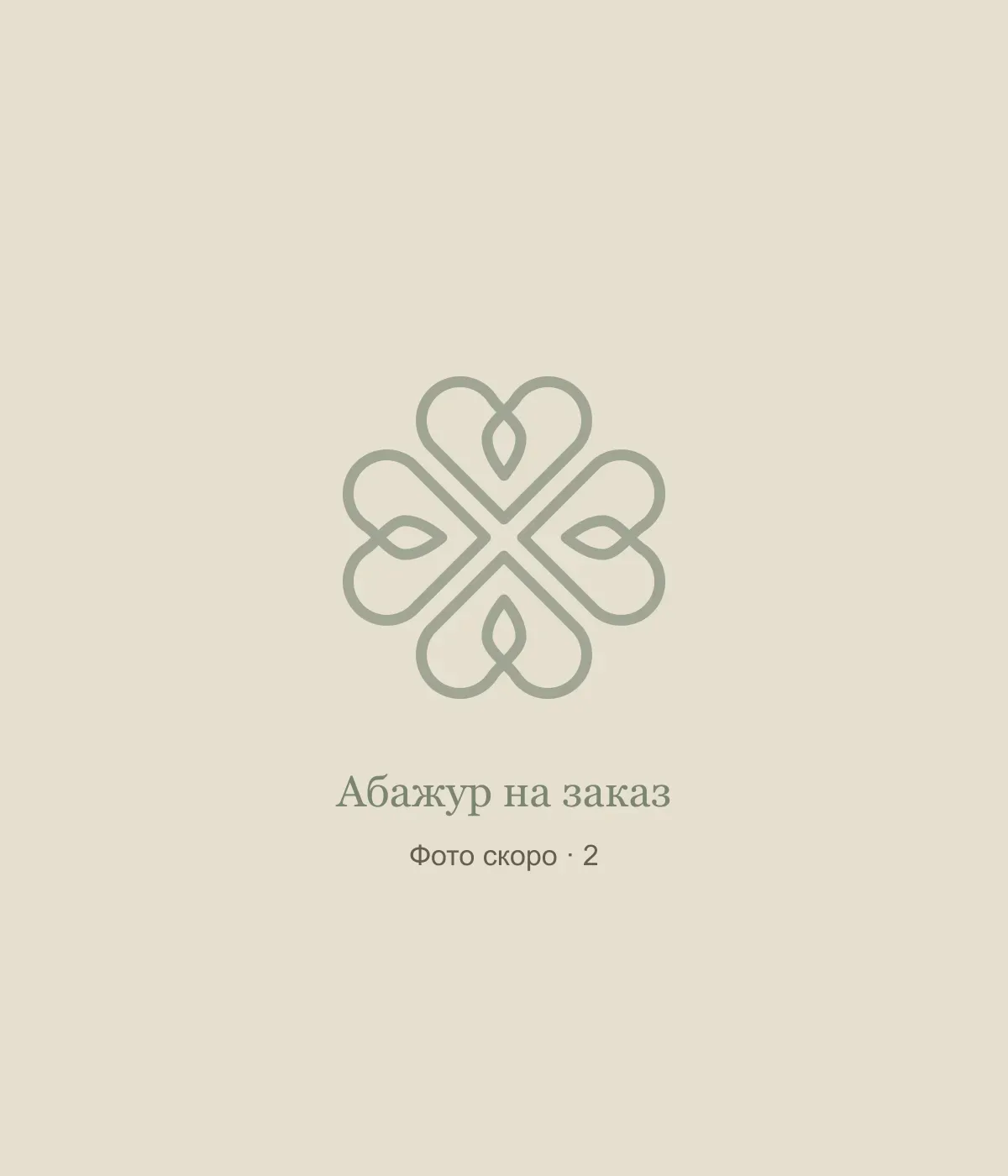 Абажур на заказ: временная заглушка, фото 2