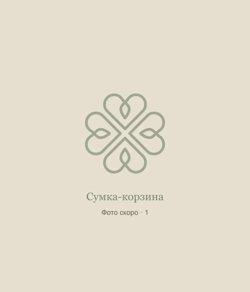 Сумка-корзина: временная заглушка, фото 1