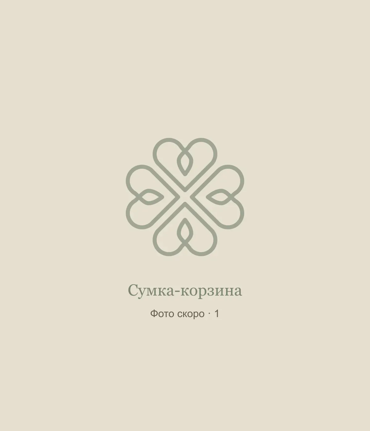 Сумка-корзина: временная заглушка, фото 1
