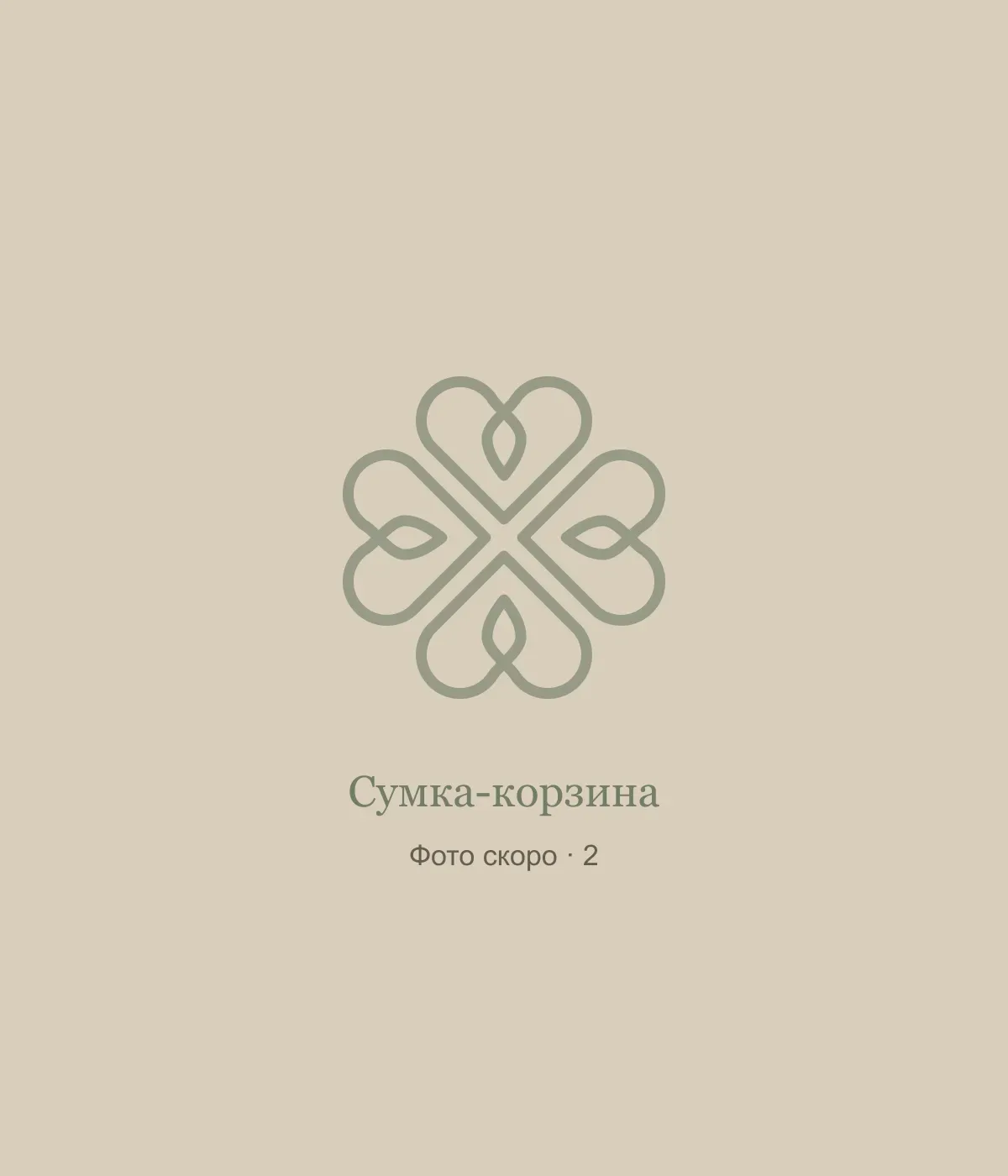 Сумка-корзина: временная заглушка, фото 2