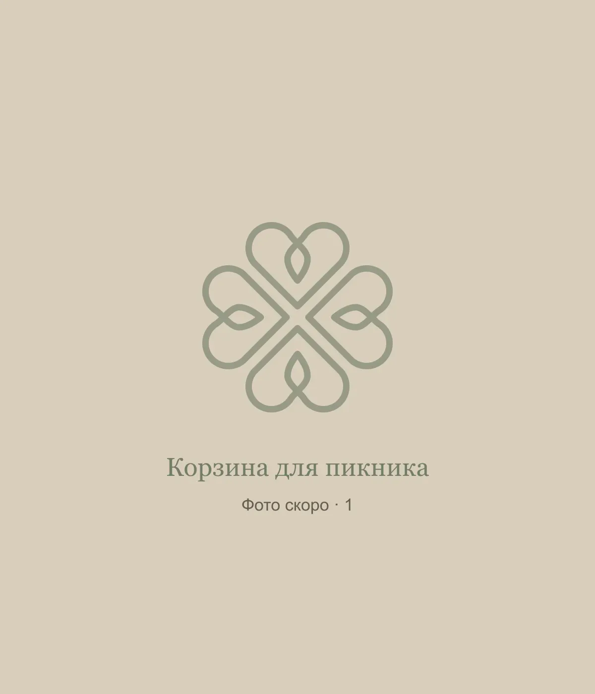 Корзина для пикника: временная заглушка, фото 1