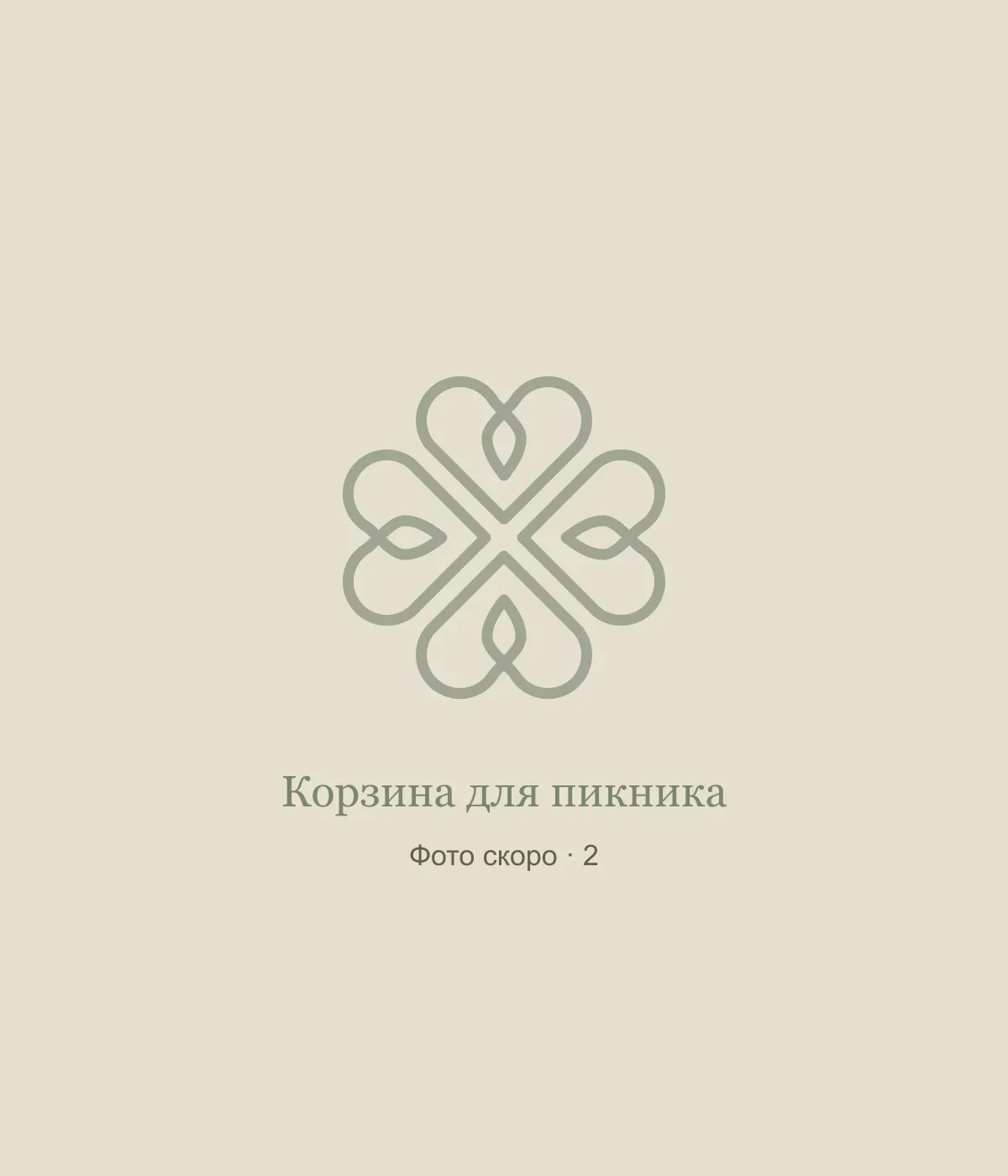 Корзина для пикника: временная заглушка, фото 2